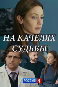 На качелях судьбы русский сериал